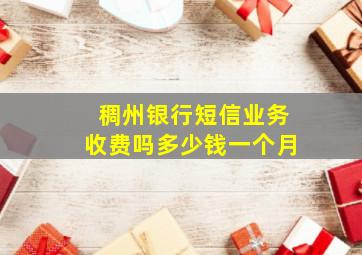 稠州银行短信业务收费吗多少钱一个月