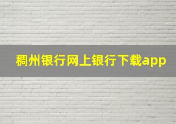 稠州银行网上银行下载app