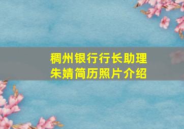 稠州银行行长助理朱婧简历照片介绍