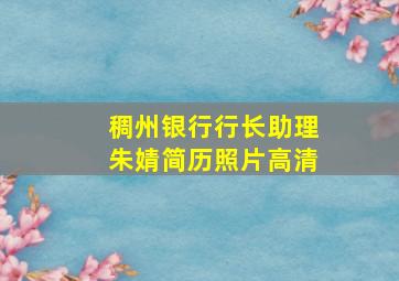 稠州银行行长助理朱婧简历照片高清