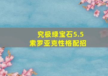 究极绿宝石5.5索罗亚克性格配招