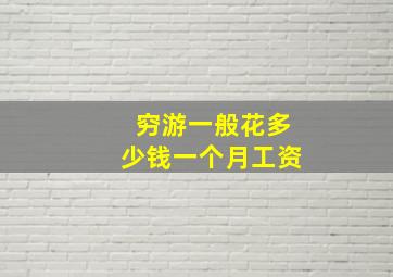 穷游一般花多少钱一个月工资