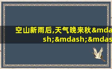 空山新雨后,天气晚来秋————(王维:《山居秋瞑》)