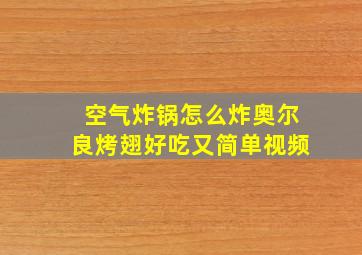 空气炸锅怎么炸奥尔良烤翅好吃又简单视频