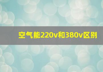 空气能220v和380v区别