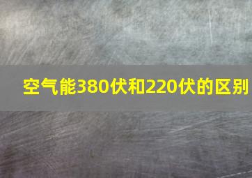 空气能380伏和220伏的区别