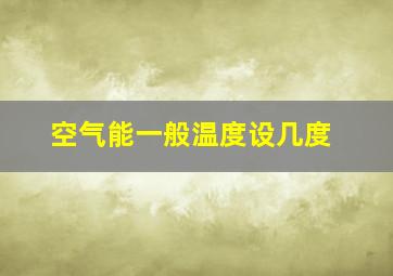 空气能一般温度设几度