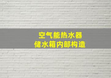 空气能热水器储水箱内部构造