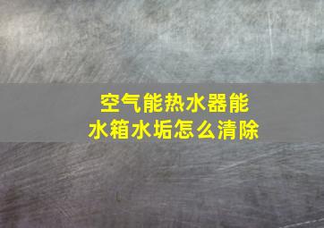 空气能热水器能水箱水垢怎么清除