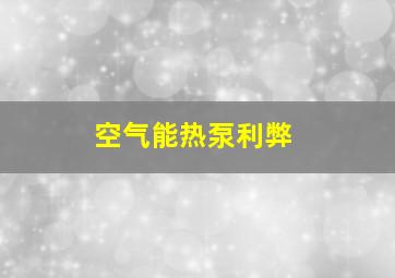 空气能热泵利弊