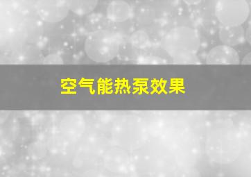 空气能热泵效果