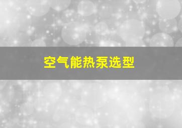 空气能热泵选型