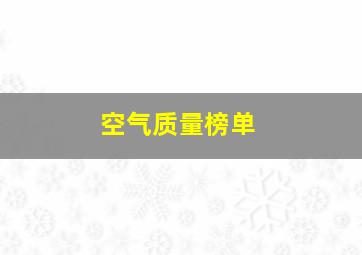 空气质量榜单