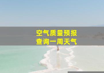 空气质量预报查询一周天气