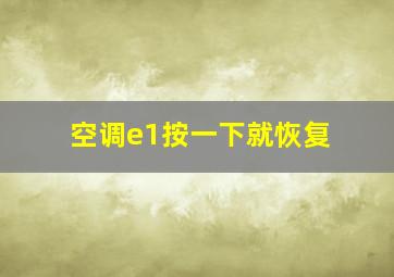 空调e1按一下就恢复