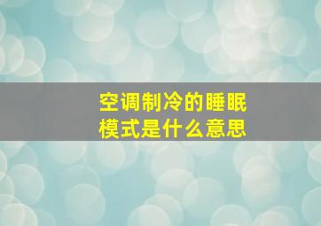 空调制冷的睡眠模式是什么意思