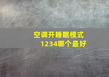 空调开睡眠模式1234哪个最好