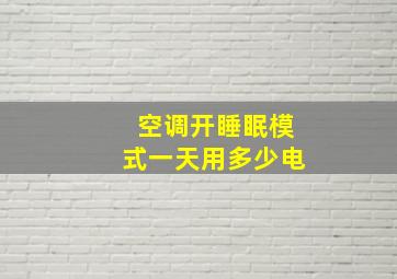 空调开睡眠模式一天用多少电