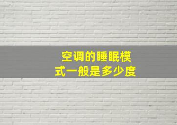 空调的睡眠模式一般是多少度