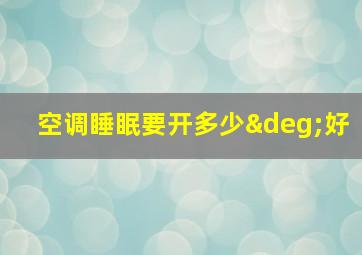 空调睡眠要开多少°好