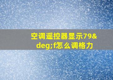 空调遥控器显示79°f怎么调格力