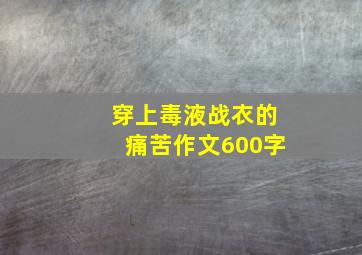 穿上毒液战衣的痛苦作文600字