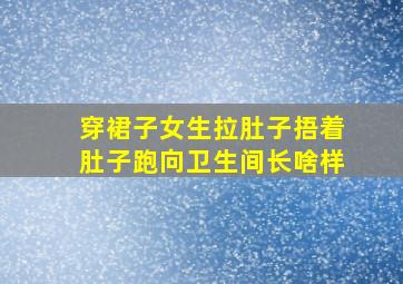 穿裙子女生拉肚子捂着肚子跑向卫生间长啥样