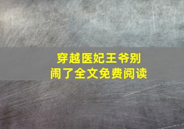 穿越医妃王爷别闹了全文免费阅读