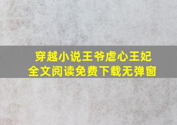 穿越小说王爷虐心王妃全文阅读免费下载无弹窗