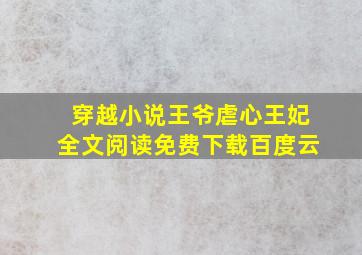 穿越小说王爷虐心王妃全文阅读免费下载百度云