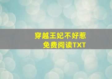 穿越王妃不好惹免费阅读TXT