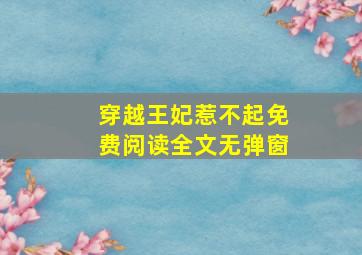 穿越王妃惹不起免费阅读全文无弹窗