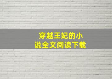 穿越王妃的小说全文阅读下载