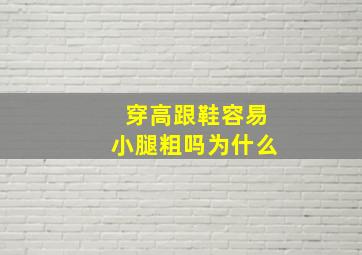 穿高跟鞋容易小腿粗吗为什么