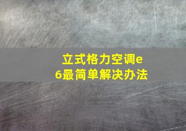 立式格力空调e6最简单解决办法