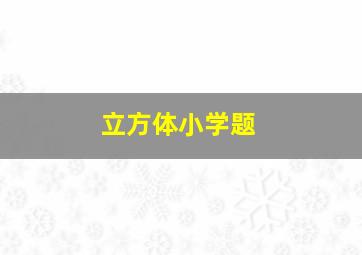 立方体小学题