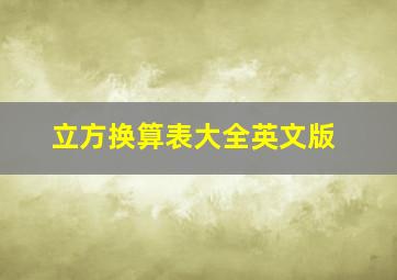 立方换算表大全英文版