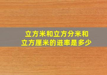 立方米和立方分米和立方厘米的进率是多少