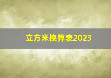 立方米换算表2023