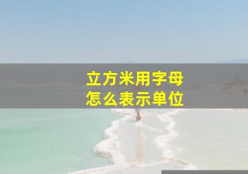 立方米用字母怎么表示单位