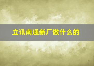 立讯南通新厂做什么的