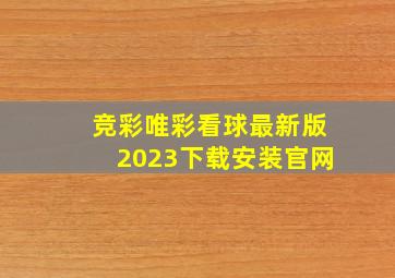 竞彩唯彩看球最新版2023下载安装官网