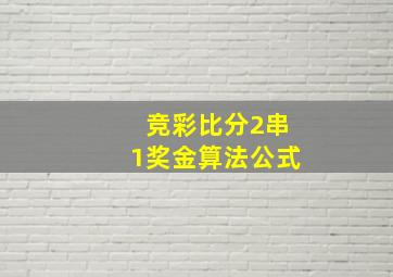 竞彩比分2串1奖金算法公式