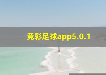 竞彩足球app5.0.1