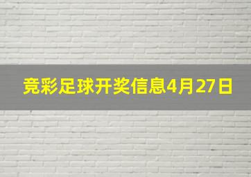 竞彩足球开奖信息4月27日