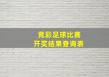 竞彩足球比赛开奖结果查询表