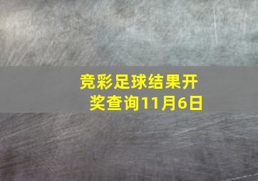 竞彩足球结果开奖查询11月6日