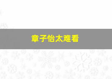 章子怡太难看