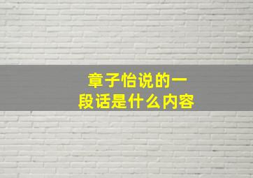 章子怡说的一段话是什么内容