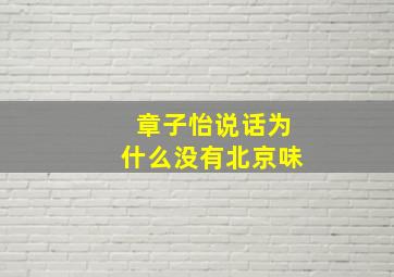 章子怡说话为什么没有北京味